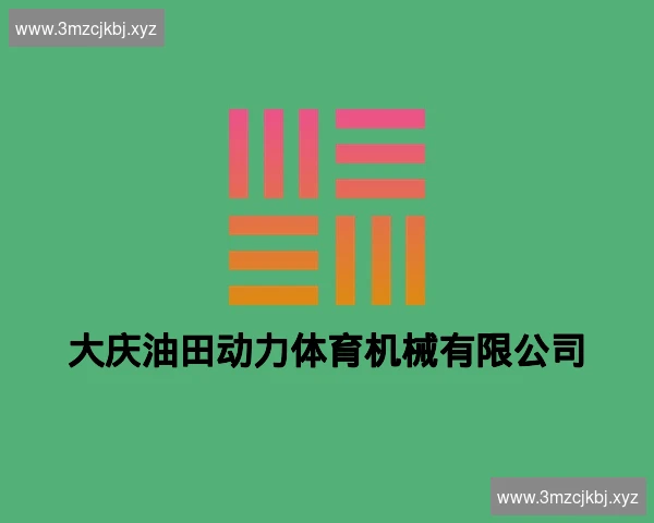 大庆油田动力体育机械有限公司