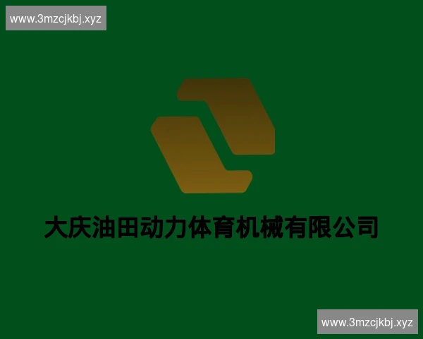 大庆油田动力体育机械有限公司